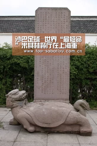 沙巴足球-世界“最短命”米其林餐厅在上海重新开业,人均消费1400元(图1) 沙巴足球