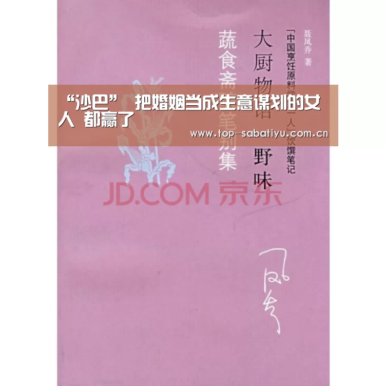 “沙巴”
把婚姻当成生意谋划的女人 都赢了(图3) 沙巴