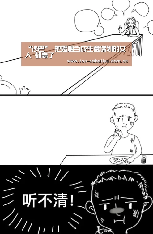 “沙巴”
把婚姻当成生意谋划的女人 都赢了(图4) 沙巴体育官网