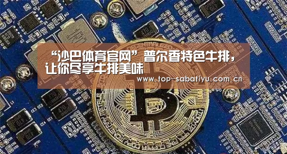 “沙巴体育官网”普尔香特色牛排,让你尽享牛排美味(图4) 沙巴