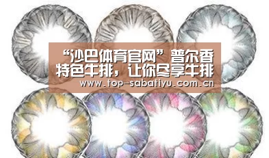 “沙巴体育官网”普尔香特色牛排,让你尽享牛排美味(图3) 沙巴足球