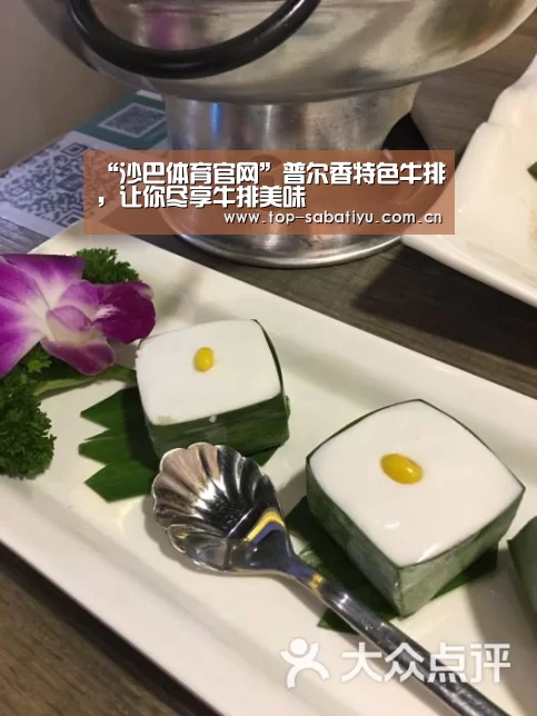 “沙巴体育官网”普尔香特色牛排,让你尽享牛排美味(图2) 沙巴体育官网