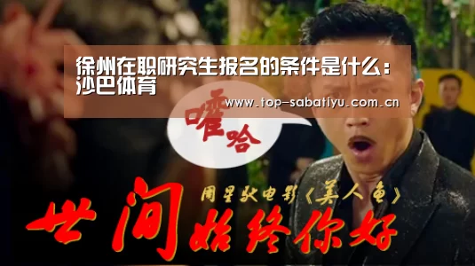 徐州在职研究生报名的条件是什么:沙巴体育(图4) 沙巴足球