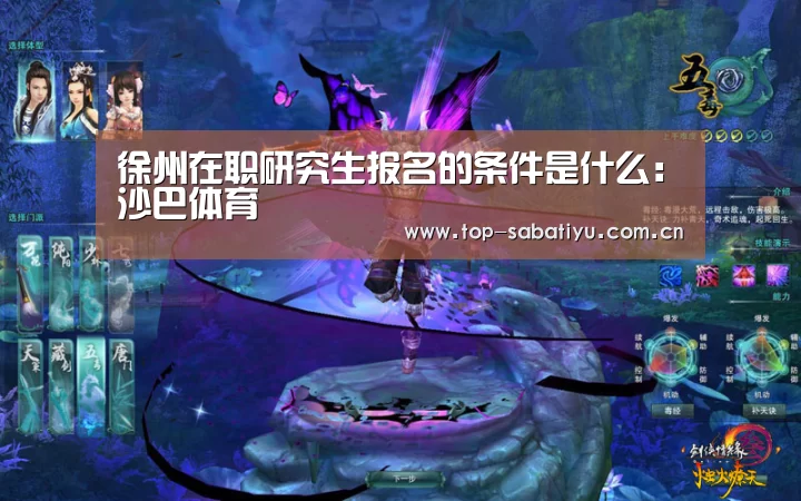 徐州在职研究生报名的条件是什么:沙巴体育(图1) 沙巴体育官网