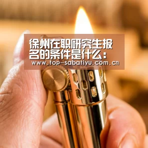 徐州在职研究生报名的条件是什么:沙巴体育(图2) 沙巴足球