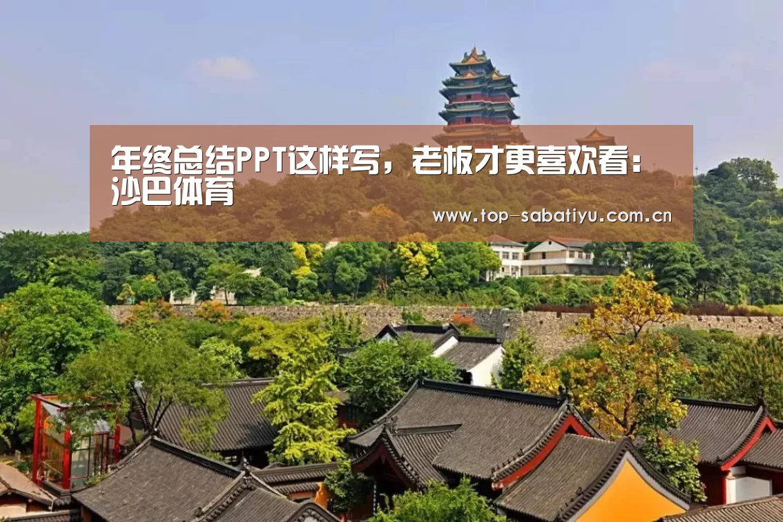 年终总结PPT这样写,老板才更喜欢看:沙巴体育(图1) 沙巴体育