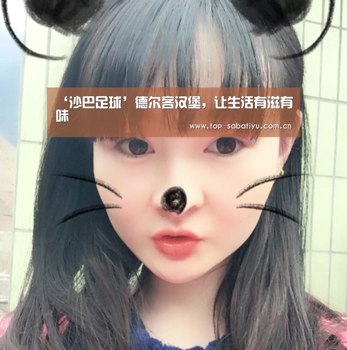 ‘沙巴足球’德尔客汉堡,让生活有滋有味(图1) 沙巴体育官网