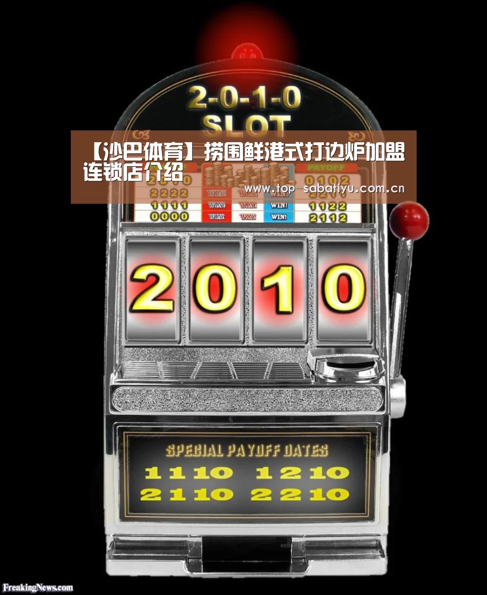 【沙巴体育】捞围鲜港式打边炉加盟连锁店介绍(图2) 沙巴足球
