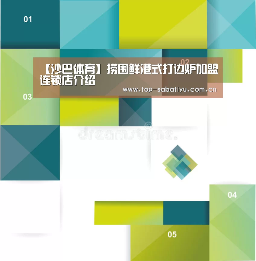 【沙巴体育】捞围鲜港式打边炉加盟连锁店介绍(图3) 沙巴体育