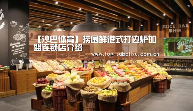 【沙巴体育】捞围鲜港式打边炉加盟连锁店介绍(图4) 沙巴体育