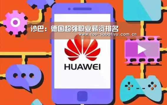 沙巴:德国超强职业薪资排名(图3) 沙巴