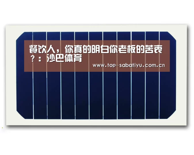 餐饮人,你真的明白你老板的苦衷?:沙巴体育(图3) 沙巴足球