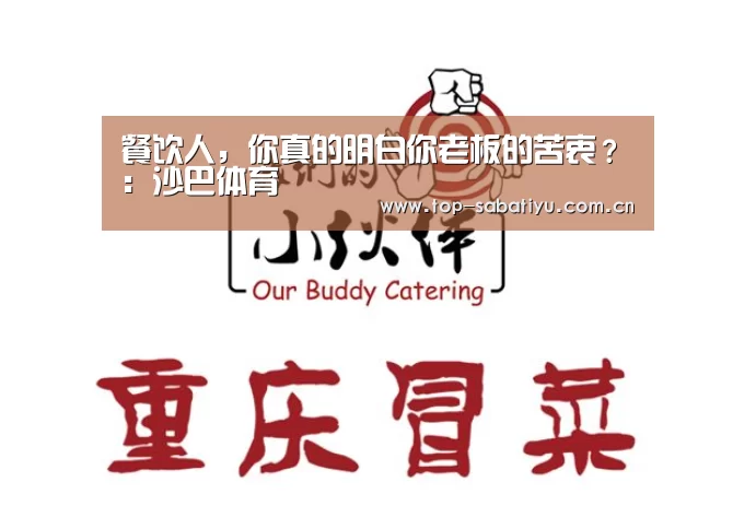 餐饮人,你真的明白你老板的苦衷?:沙巴体育(图1) 沙巴体育官网