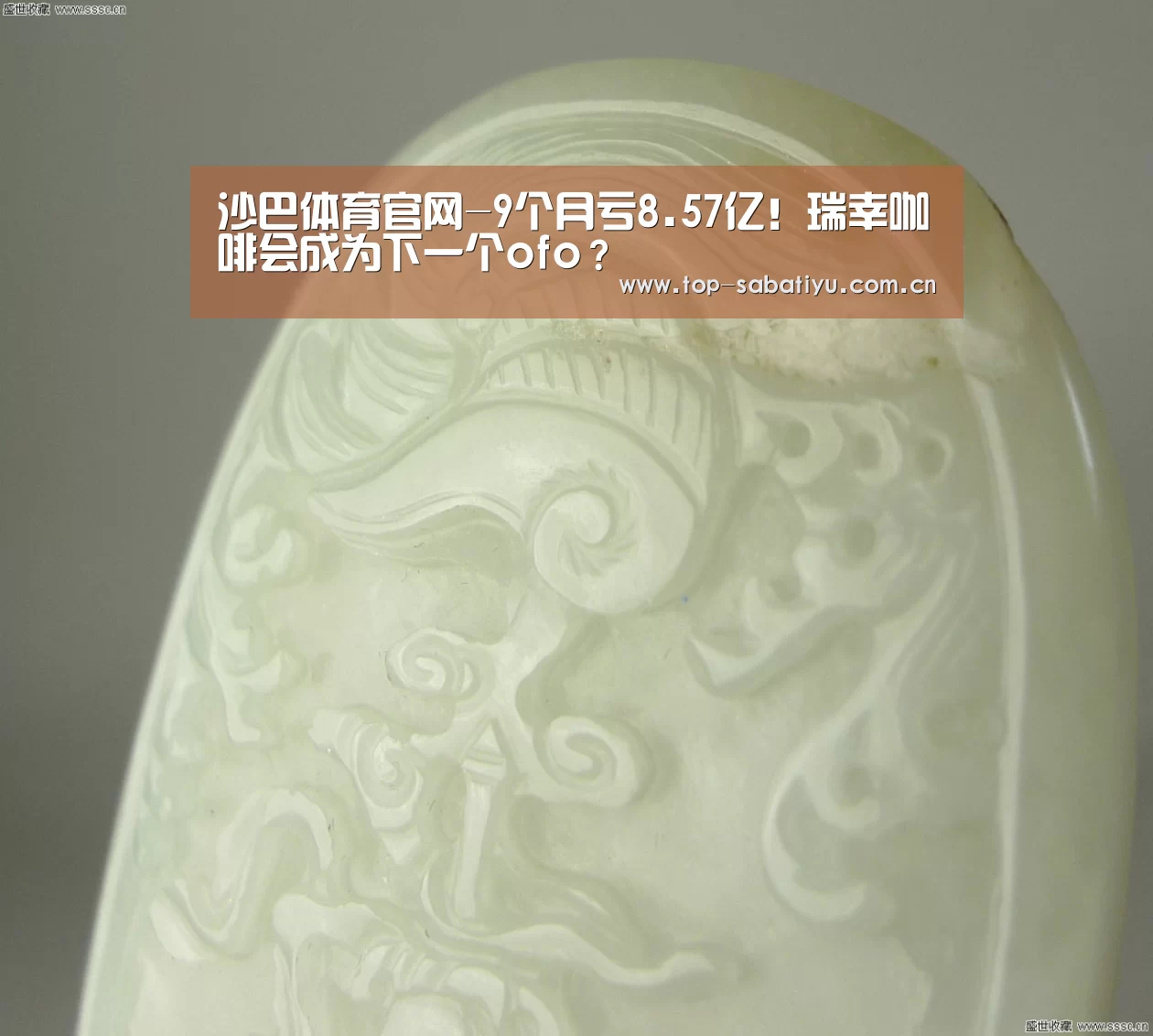 沙巴体育官网-9个月亏8.57亿!瑞幸咖啡会成为下一个ofo?(图1) 沙巴体育官网