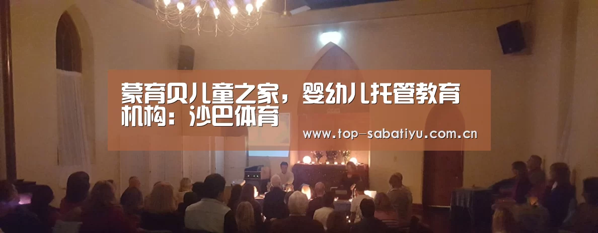 蒙育贝儿童之家,婴幼儿托管教育机构:沙巴体育(图2) 沙巴足球