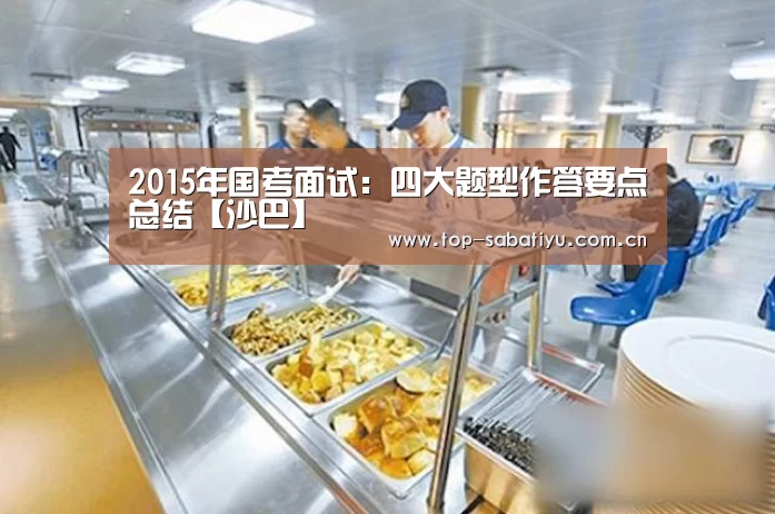 2015年国考面试:四大题型作答要点总结【沙巴】(图4) 沙巴体育官网