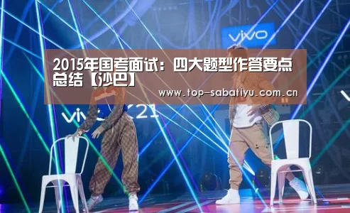2015年国考面试:四大题型作答要点总结【沙巴】(图1) 沙巴足球